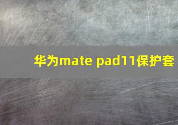 华为mate pad11保护套